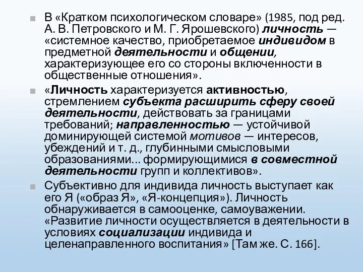 В «Кратком психологическом словаре» (1985, под ред. А. В. Петровского и