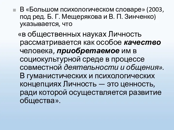 В «Большом психологическом словаре» (2003, под ред. Б. Г. Мещерякова и