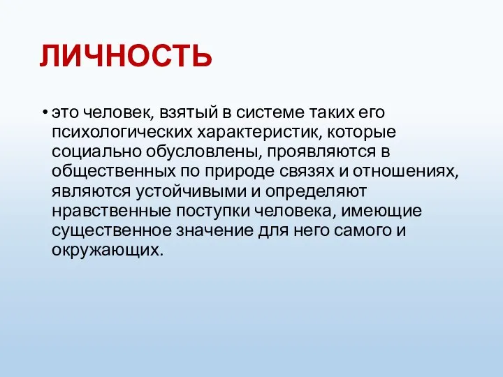 ЛИЧНОСТЬ это человек, взятый в системе таких его психологических характеристик, которые