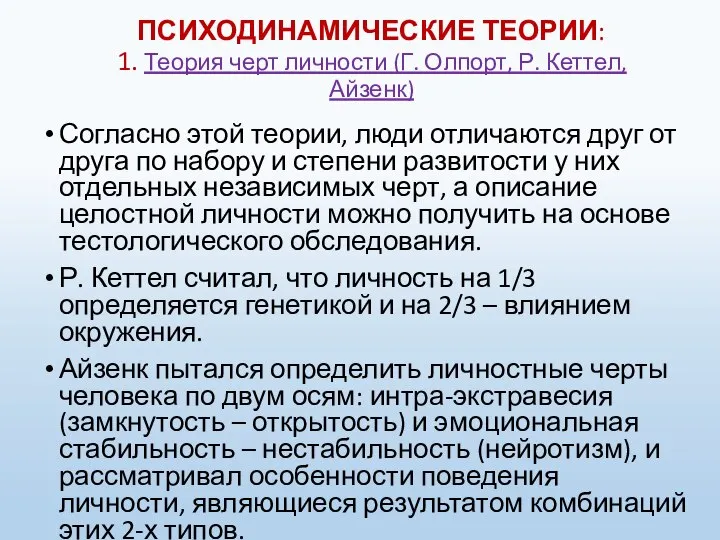 ПСИХОДИНАМИЧЕСКИЕ ТЕОРИИ: 1. Теория черт личности (Г. Олпорт, Р. Кеттел, Айзенк)