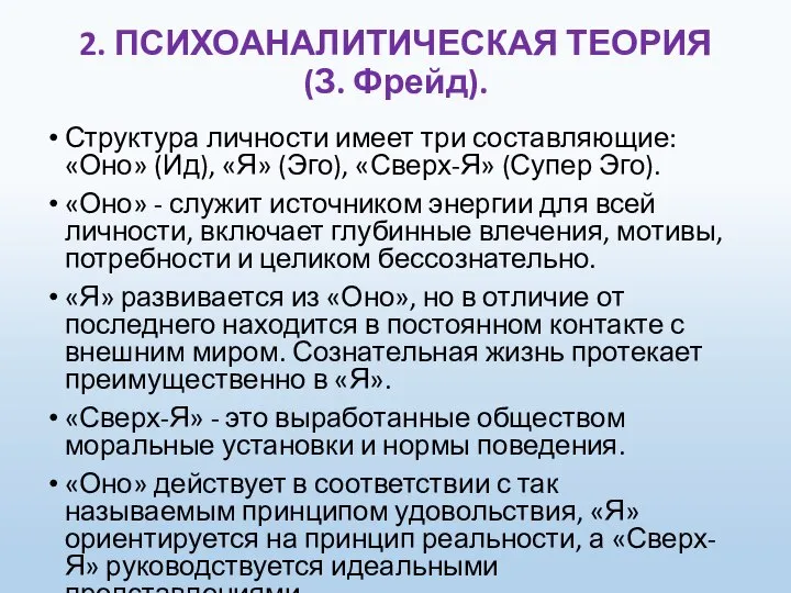 2. ПСИХОАНАЛИТИЧЕСКАЯ ТЕОРИЯ (З. Фрейд). Структура личности имеет три составляющие: «Оно»