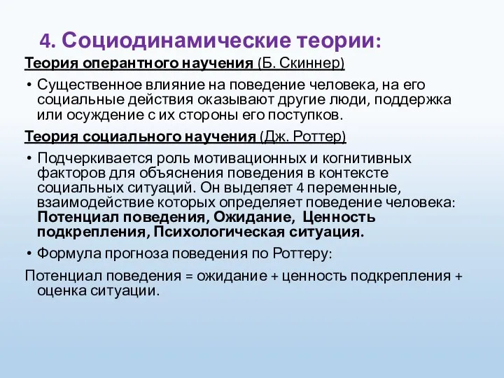 4. Социодинамические теории: Теория оперантного научения (Б. Скиннер) Существенное влияние на