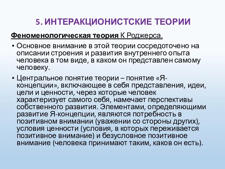 5. ИНТЕРАКЦИОНИСТСКИЕ ТЕОРИИ Феноменологическая теория К Роджерса. Основное внимание в этой