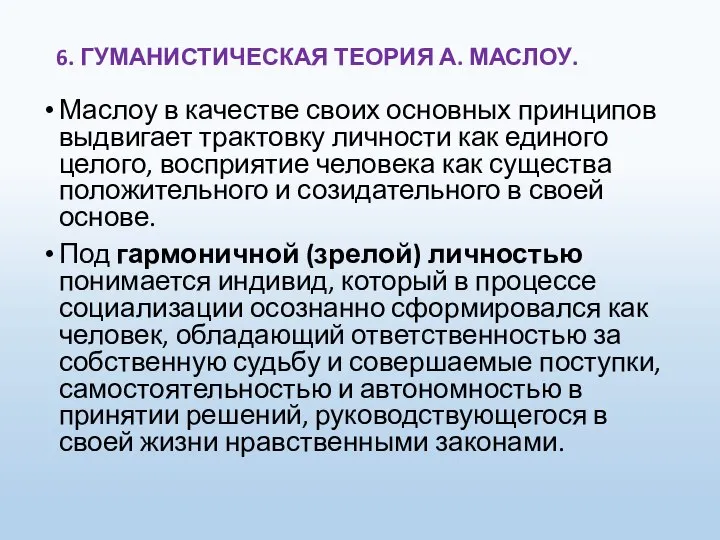 6. ГУМАНИСТИЧЕСКАЯ ТЕОРИЯ А. МАСЛОУ. Маслоу в качестве своих основных принципов