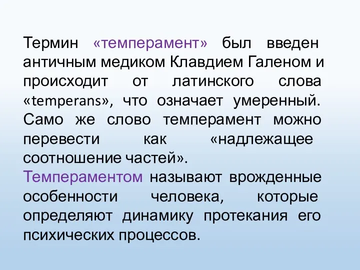 Термин «темперамент» был введен античным медиком Клавдием Галеном и происходит от