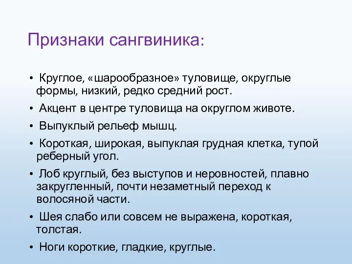 Признаки сангвиника: Круглое, «шарообразное» туловище, округлые формы, низкий, редко средний рост.