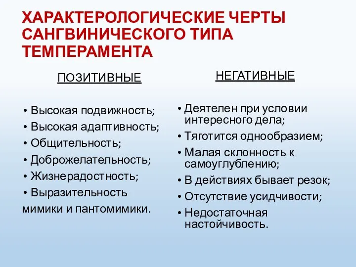 ХАРАКТЕРОЛОГИЧЕСКИЕ ЧЕРТЫ САНГВИНИЧЕСКОГО ТИПА ТЕМПЕРАМЕНТА ПОЗИТИВНЫЕ Высокая подвижность; Высокая адаптивность; Общительность;