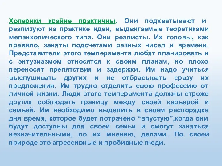 Холерики крайне практичны. Они подхватывают и реализуют на практике идеи, выдвигаемые