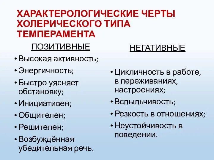 ХАРАКТЕРОЛОГИЧЕСКИЕ ЧЕРТЫ ХОЛЕРИЧЕСКОГО ТИПА ТЕМПЕРАМЕНТА ПОЗИТИВНЫЕ Высокая активность; Энергичность; Быстро уясняет