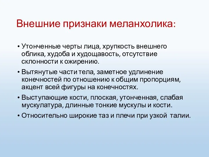 Внешние признаки меланхолика: Утонченные черты лица, хрупкость внешнего облика, худоба и