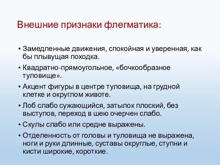 Внешние признаки флегматика: Замедленные движения, спокойная и уверенная, как бы плывущая