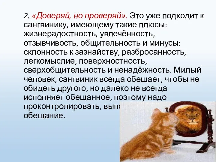 2. «Доверяй, но проверяй». Это уже подходит к сангвинику, имеющему такие