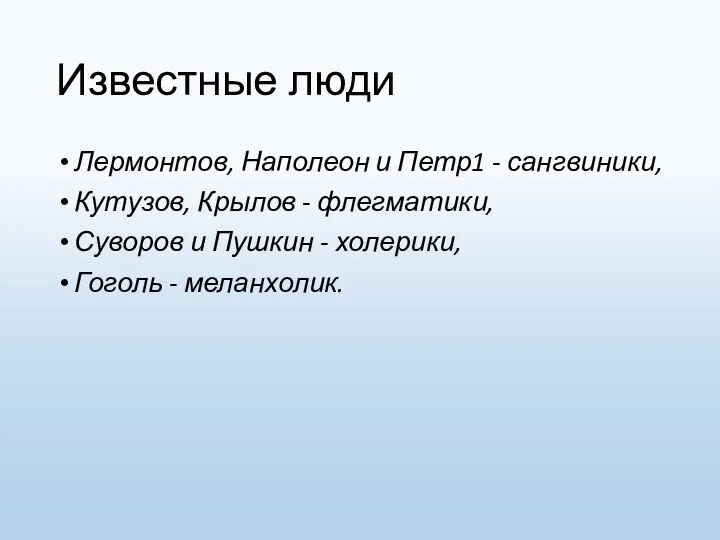 Известные люди Лермонтов, Наполеон и Петр1 - сангвиники, Кутузов, Крылов -