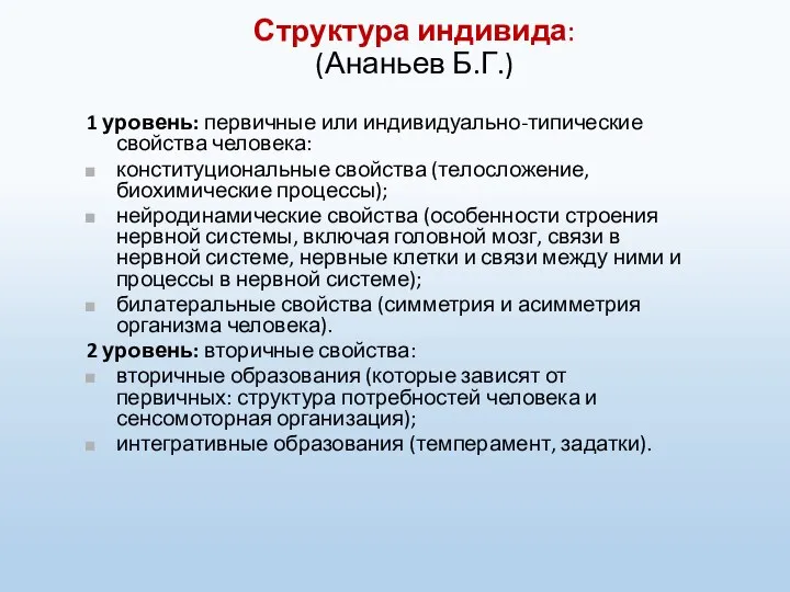 Структура индивида: (Ананьев Б.Г.) 1 уровень: первичные или индивидуально-типические свойства человека: