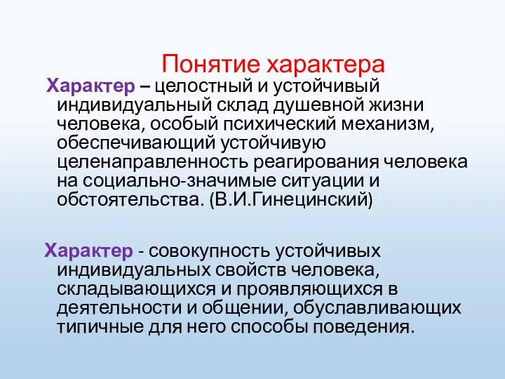 Понятие характера Характер – целостный и устойчивый индивидуальный склад душевной жизни