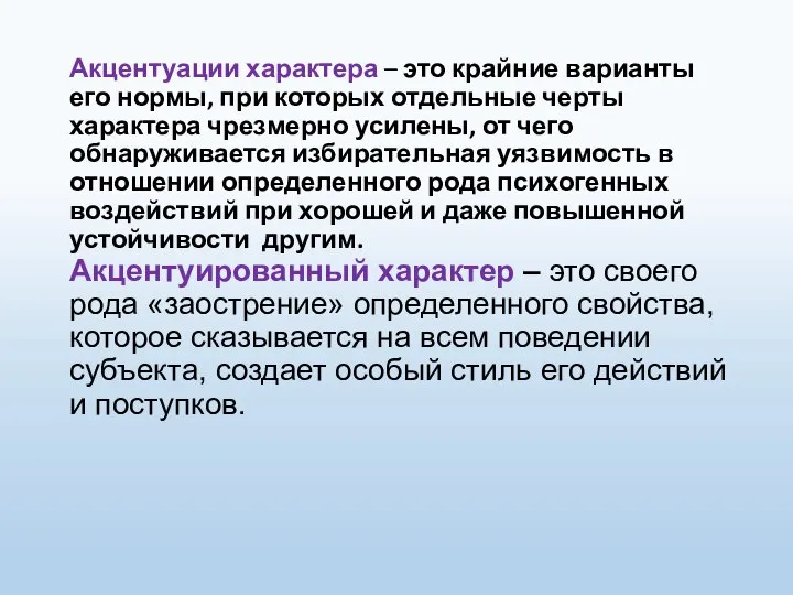 Акцентуации характера – это крайние варианты его нормы, при которых отдельные