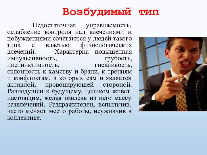 Возбудимый тип Недостаточная управляемость, ослабление контроля над влечениями и побуждениями сочетаются