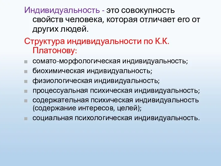 Индивидуальность - это совокупность свойств человека, которая отличает его от других