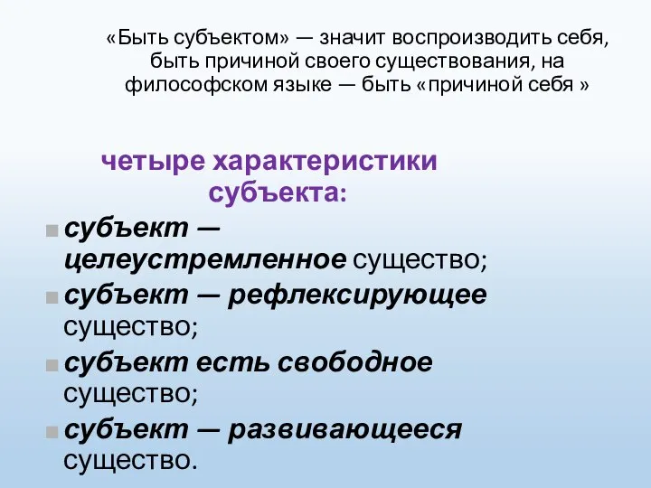 «Быть субъектом» — значит воспроизводить себя, быть причиной своего существования, на