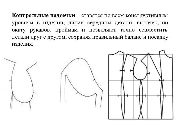 Контрольные надсечки – ставятся по всем конструктивным уровням в изделии, линии