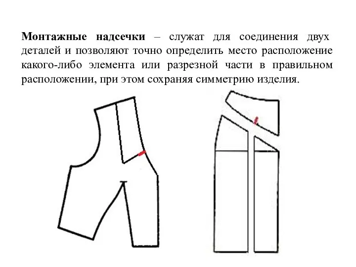 Монтажные надсечки – служат для соединения двух деталей и позволяют точно