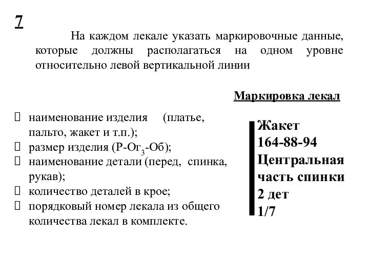 7 На каждом лекале указать маркировочные данные, которые должны располагаться на