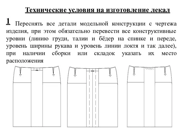 Переснять все детали модельной конструкции с чертежа изделия, при этом обязательно