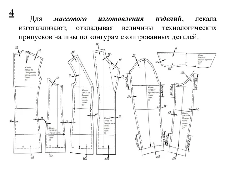 4 Для массового изготовления изделий, лекала изготавливают, откладывая величины технологических припусков