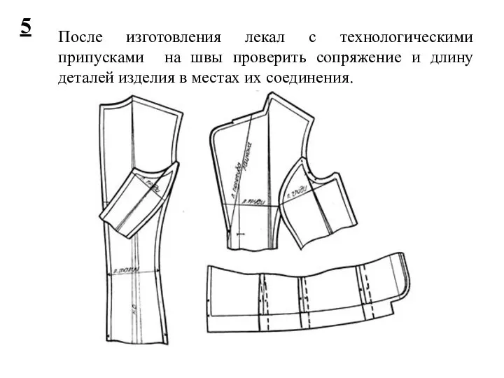 После изготовления лекал с технологическими припусками на швы проверить сопряжение и