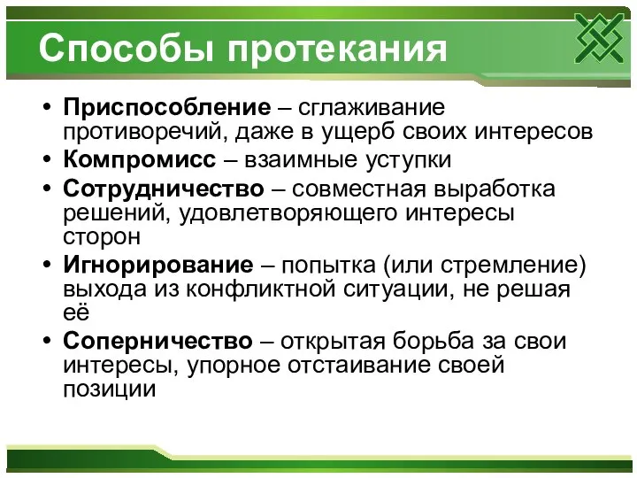 Способы протекания Приспособление – сглаживание противоречий, даже в ущерб своих интересов