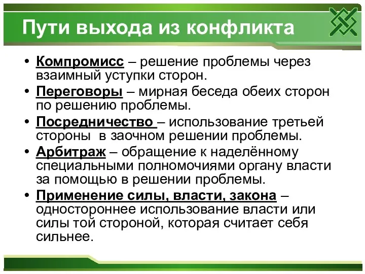 Пути выхода из конфликта Компромисс – решение проблемы через взаимный уступки