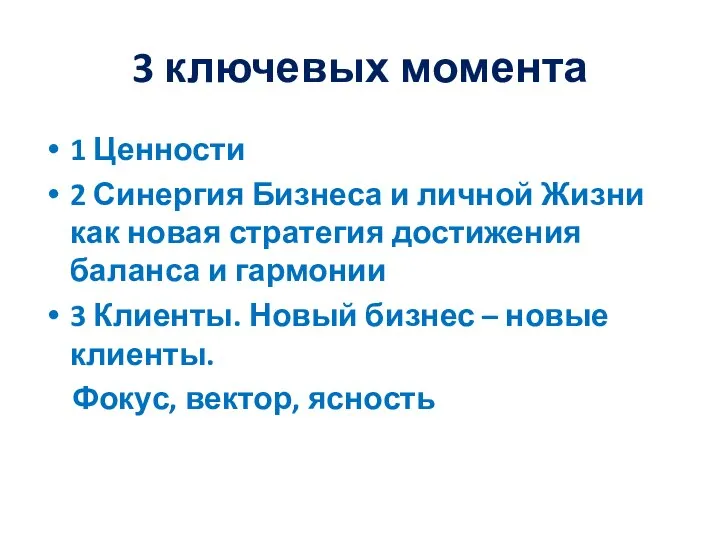 3 ключевых момента 1 Ценности 2 Синергия Бизнеса и личной Жизни