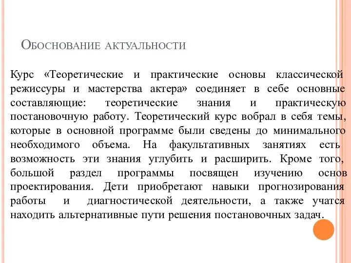 Обоснование актуальности Курс «Теоретические и практические основы классической режиссуры и мастерства