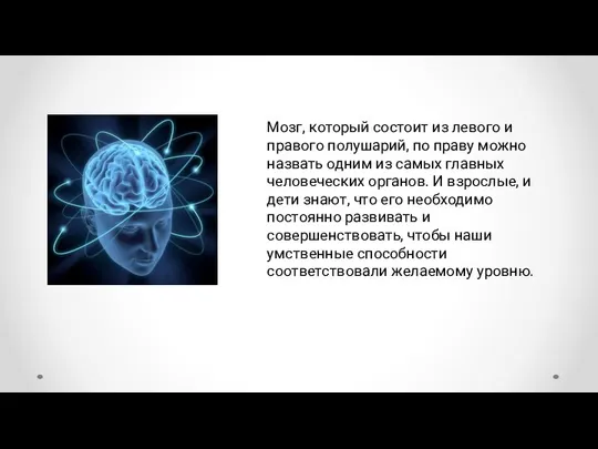 Мозг, который состоит из левого и правого полушарий, по праву можно