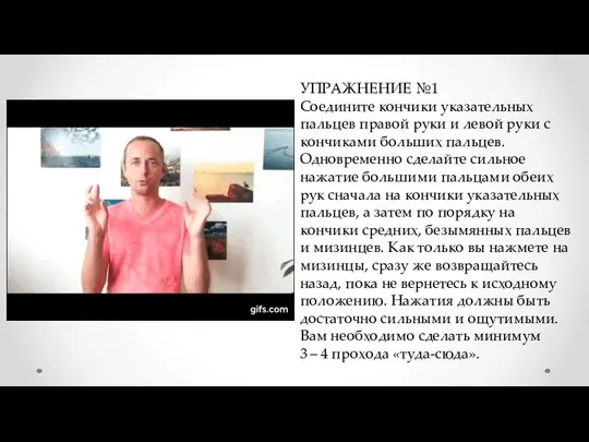 УПРАЖНЕНИЕ №1 Соедините кончики указательных пальцев правой руки и левой руки