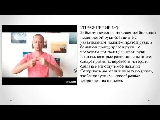 УПРАЖНЕНИЕ №3 Займите исходное положение: большой палец левой руки соедините с