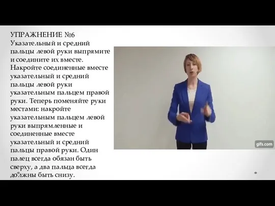 УПРАЖНЕНИЕ №6 Указательный и средний пальцы левой руки выпрямите и соедините