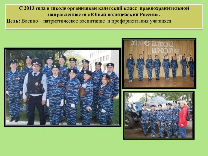 С 2013 года в школе организован кадетский класс правоохранительной направленности «Юный