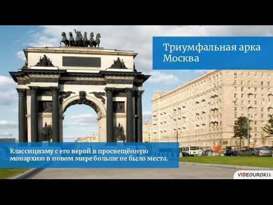 Классицизму с его верой в просвещённую монархию в новом мире больше