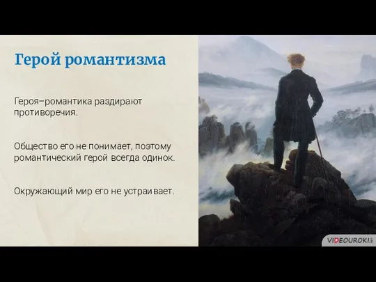 Герой романтизма Героя–романтика раздирают противоречия. Общество его не понимает, поэтому романтический