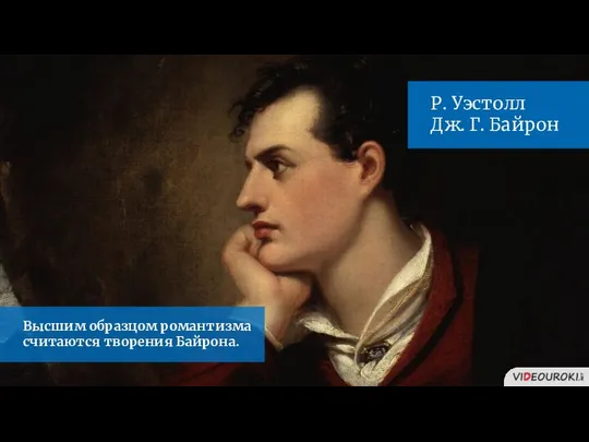 Высшим образцом романтизма считаются творения Байрона. Р. Уэстолл Дж. Г. Байрон