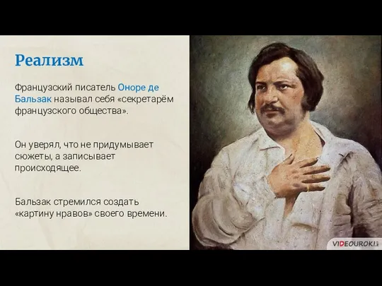 Реализм Французский писатель Оноре де Бальзак называл себя «секретарём французского общества».