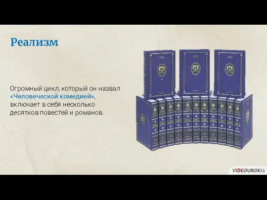 Реализм Огромный цикл, который он назвал «Человеческой комедией», включает в себя несколько десятков повестей и романов.