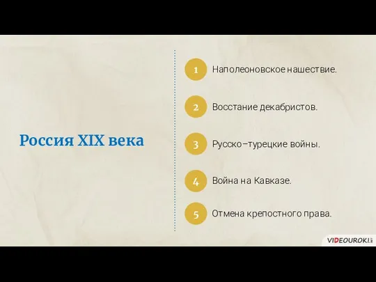 Россия XIX века