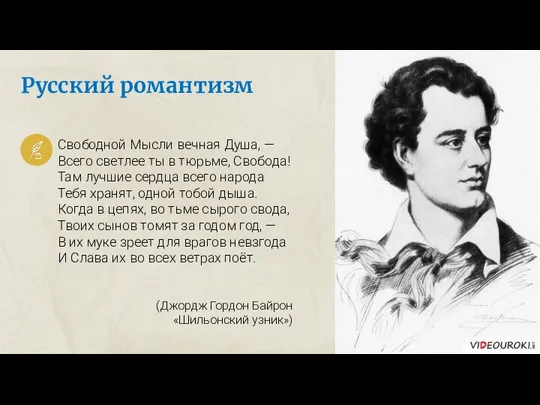 Русский романтизм Свободной Мысли вечная Душа, — Всего светлее ты в