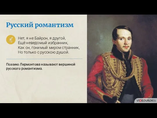 Русский романтизм Поэзию Лермонтова называют вершиной русского романтизма. Нет, я не