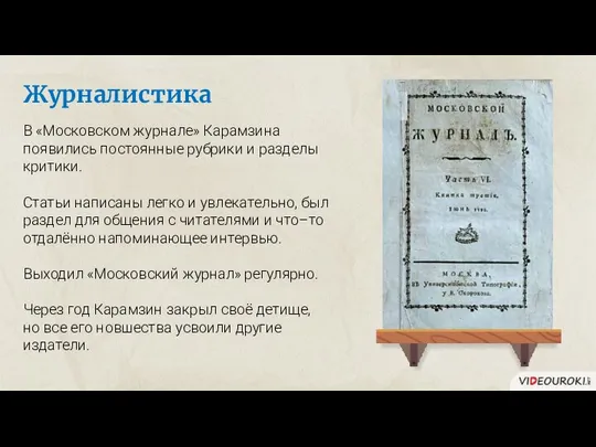 Журналистика В «Московском журнале» Карамзина появились постоянные рубрики и разделы критики.