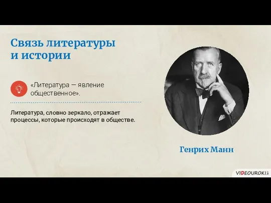 «Литература — явление общественное». Литература, словно зеркало, отражает процессы, которые происходят