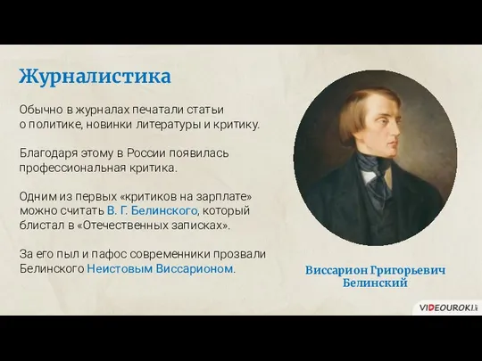 Журналистика Обычно в журналах печатали статьи о политике, новинки литературы и