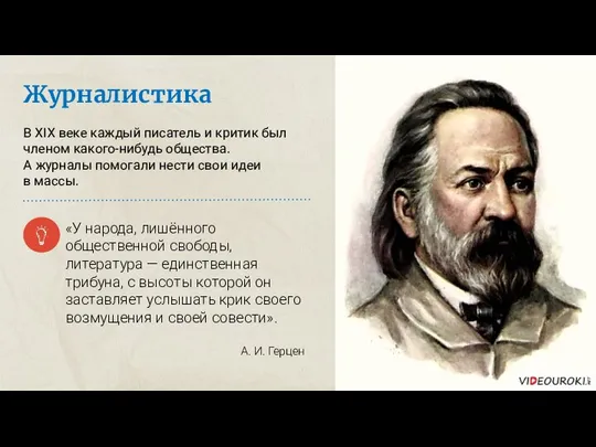 Журналистика В XIX веке каждый писатель и критик был членом какого-нибудь